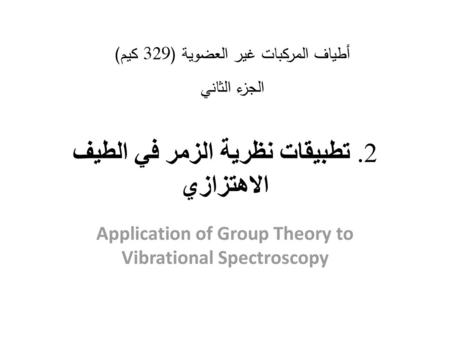 2. تطبيقات نظرية الزمر في الطيف الاهتزازي