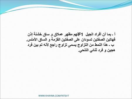 أ ـ بما أن أفراد الجيل F1 لهم مظهر عملاق و ساق خشنة إذن فهاتين الصفتين تسودان على الصفتين القزمة و الساق الأملس.  ب ـ هذا النمط من التزاوج يسمى تزاوج راجع.