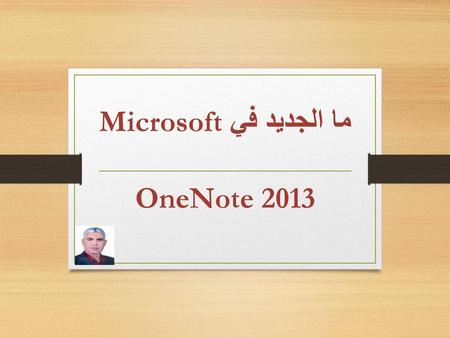 ما الجديد في Microsoft OneNote 2013.