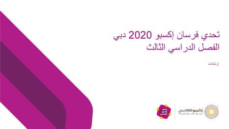 تحدي فرسان إكسبو 2020 دبي الفصل الدراسي الثالث