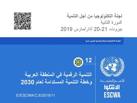 التنمية الرقمية في المنطقة العربية وخطة التنمية المستدامة لعام 2030