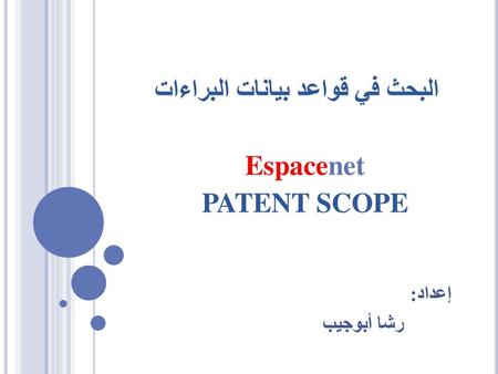 البحث في قواعد بيانات البراءات