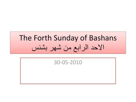 The Forth Sunday of Bashans الاحد الرابع من شهر بشنس
