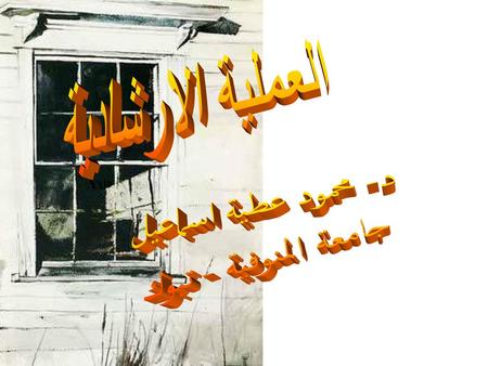 العملية الارشادية د- محمود عطية اسماعيل جامعة المنوفية - تبوك 1