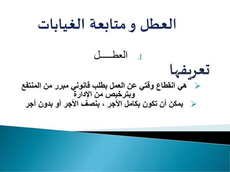 العطل و متابعة الغيابات