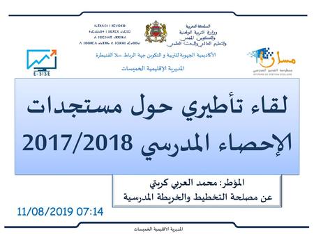 لقاء تأطيري حول مستجدات