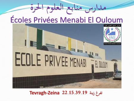 مدارس منابع العلوم الحرة Écoles Privées Menabi El Ouloum