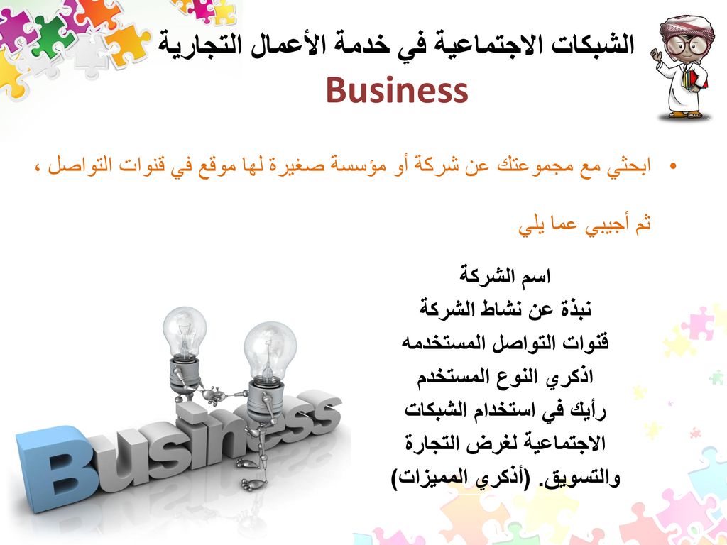 الشبكات الاجتماعية في خدمة الأعمال التجارية Business