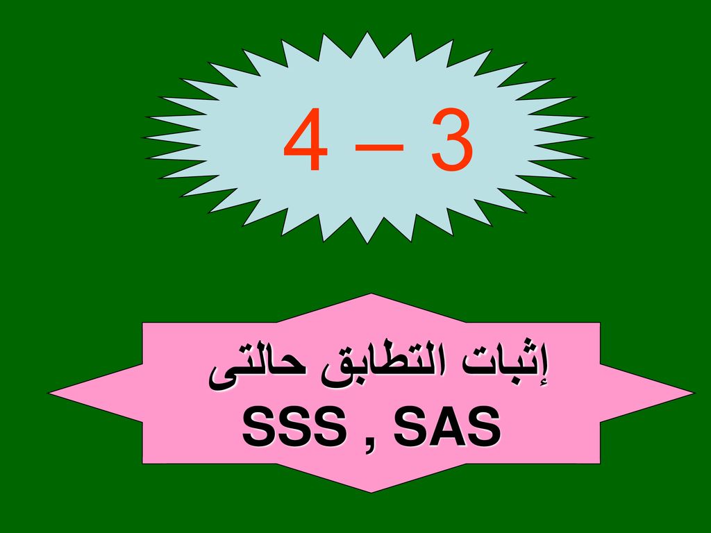 3 – 4 إثبات التطابق حالتى SSS , SAS