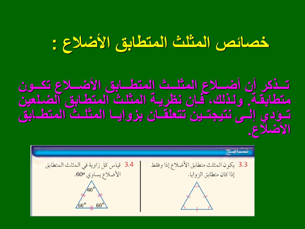 يكون المثلث متطابق الأضلاع اذا وفقط اذا كان متطابق الزوايا