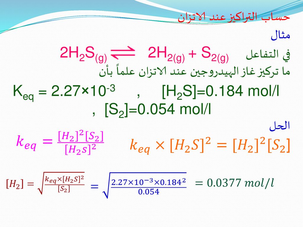 حساب التراكيز عند الاتزان مثال في التفاعل 2H2S(g) 2H2(g) + S2(g)