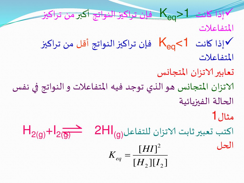 إذا كانت Keq>1 فإن تراكيز النواتج أكبر من تراكيز المتفاعلات