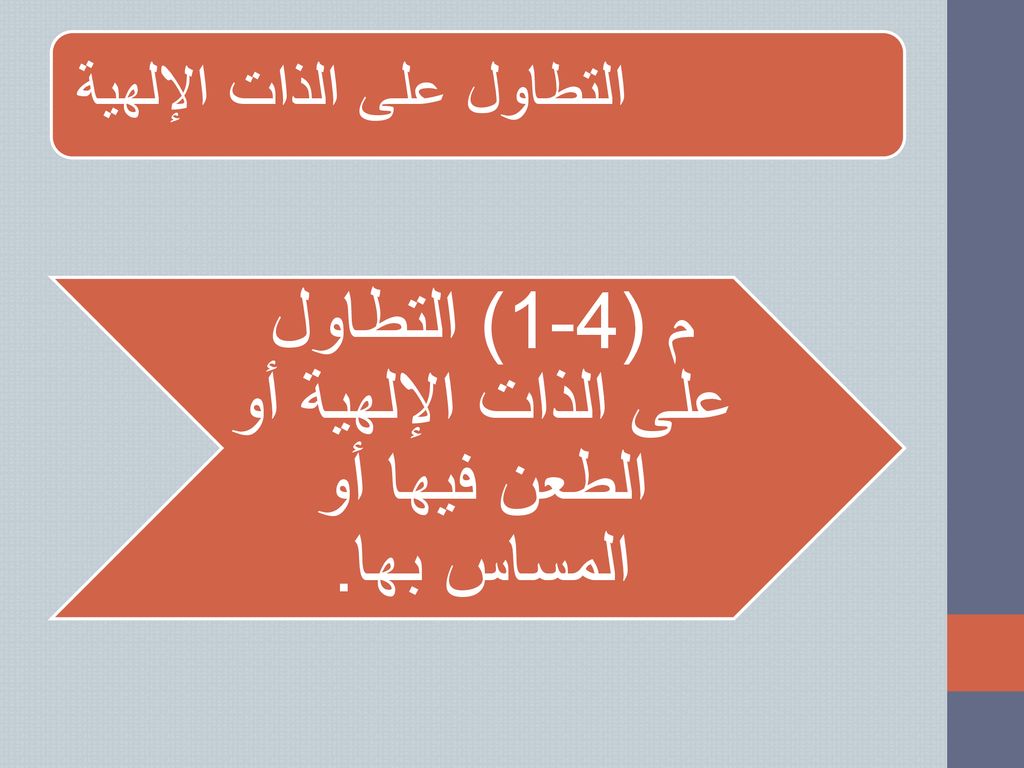 م (4-1) التطاول على الذات الإلهية أو الطعن فيها أو المساس بها.