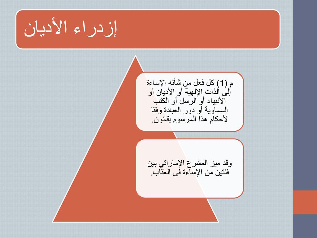 وقد ميز المشرع الإماراتي بين فئتين من الإساءة في العقاب.