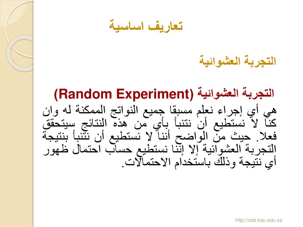 التجربة العشوائية (Random Experiment)