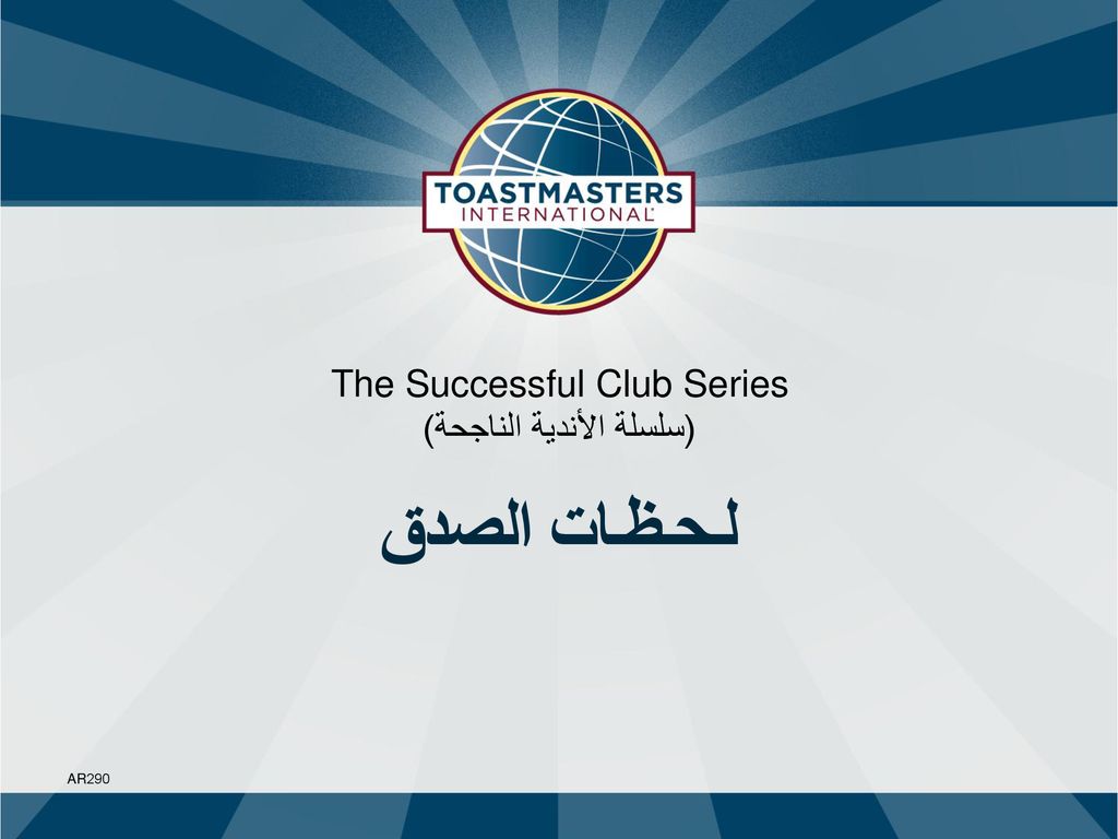 لـحـظـات الصدق The Successful Club Series (سلسلة الأندية الناجحة)