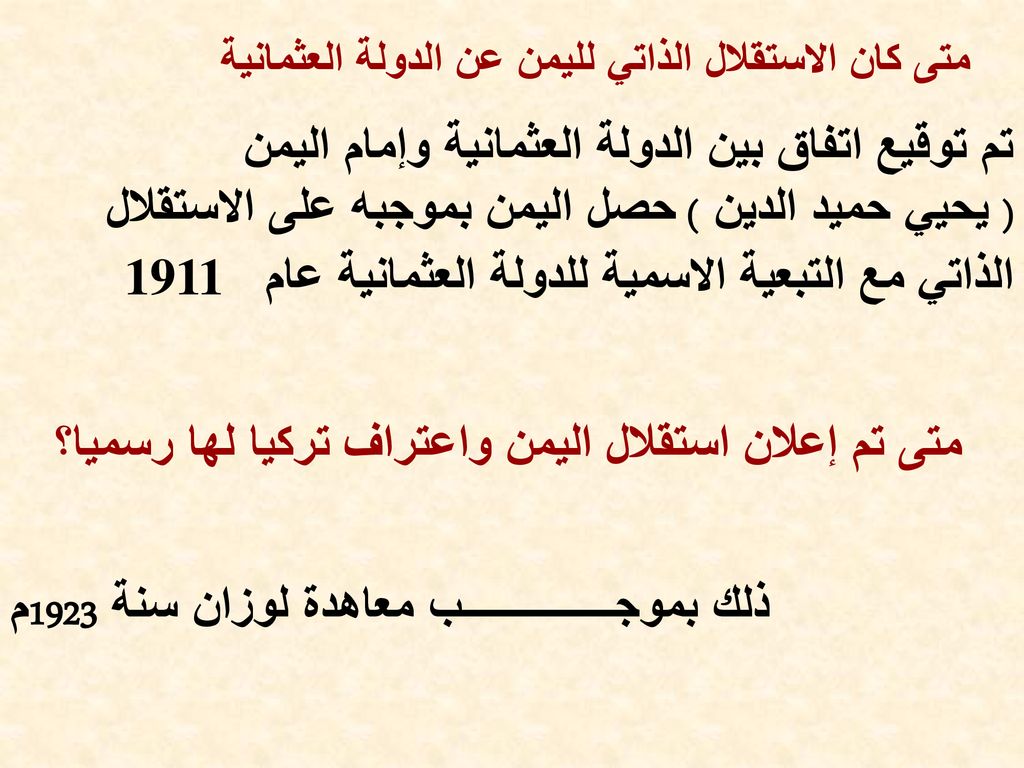 تم توقيع اتفاق بين الدولة العثمانية وإمام اليمن