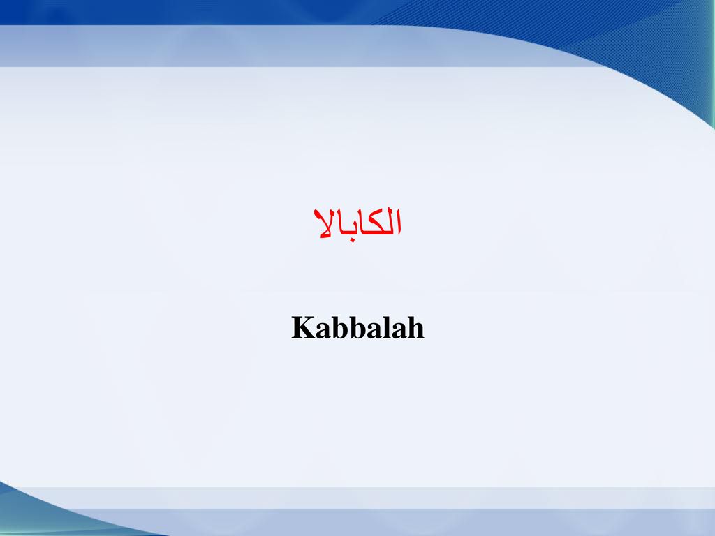الكابالا Kabbalah