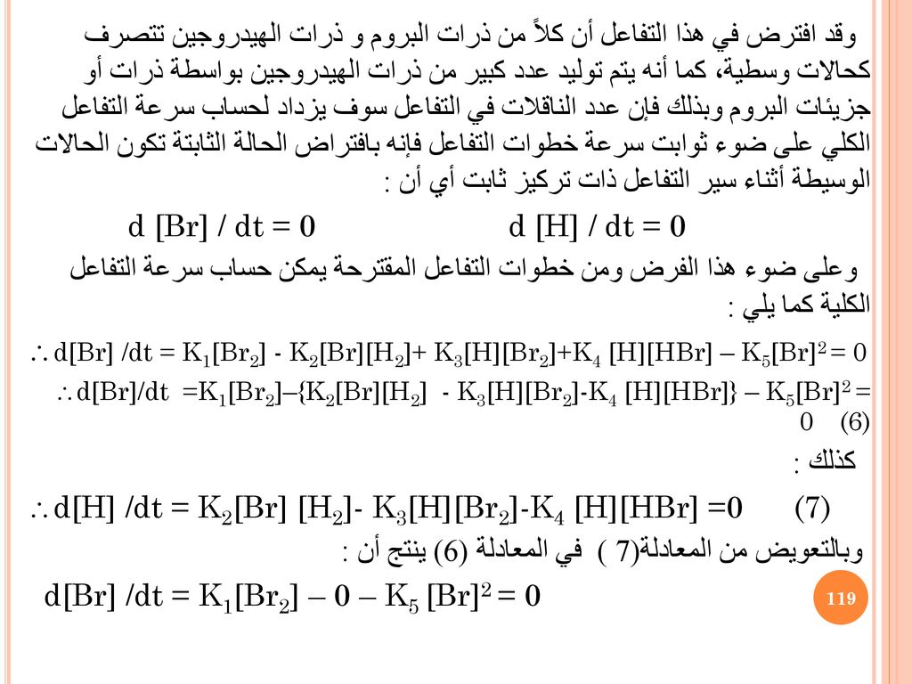 d[H] /dt = K2[Br] [H2]- K3[H][Br2]-K4 [H][HBr] =0 (7)