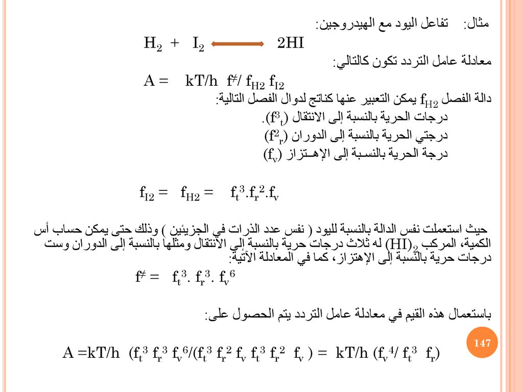 معادلة عامل التردد تكون كالتالي: A = kT/h f≠/ fH2 fI2