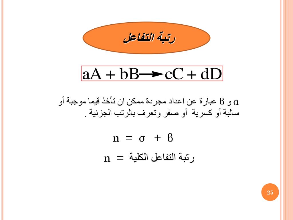 رتبة التفاعل n = σ + β n = رتبة التفاعل الكلية