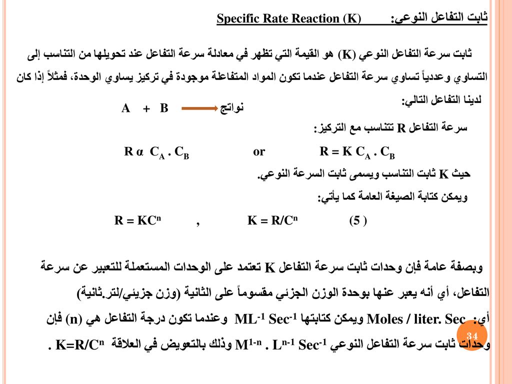 ثابت التفاعل النوعي: Specific Rate Reaction (K)