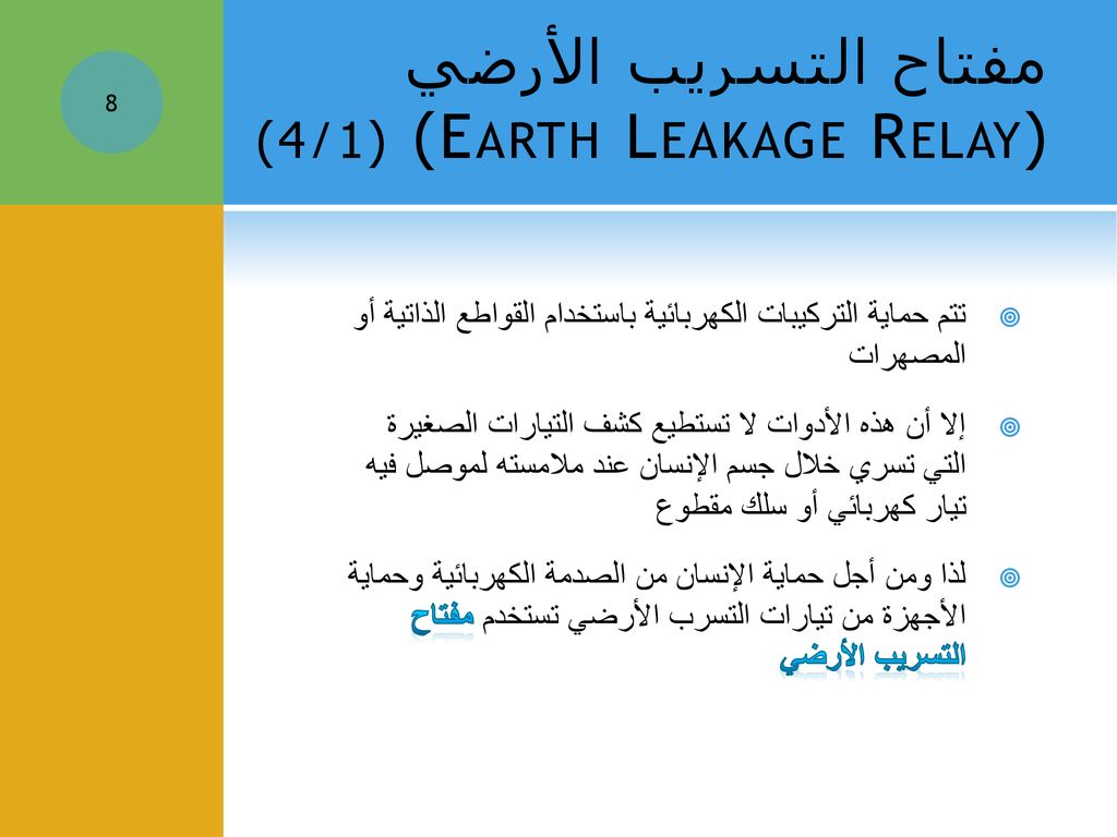 مفتاح التسريب الأرضي (Earth Leakage Relay) (1/4)
