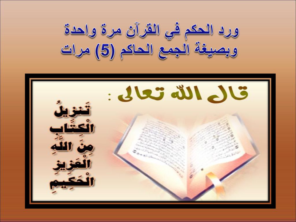 ورد الحكم في القرآن مرة واحدة وبصيغة الجمع الحاكم (5) مرات
