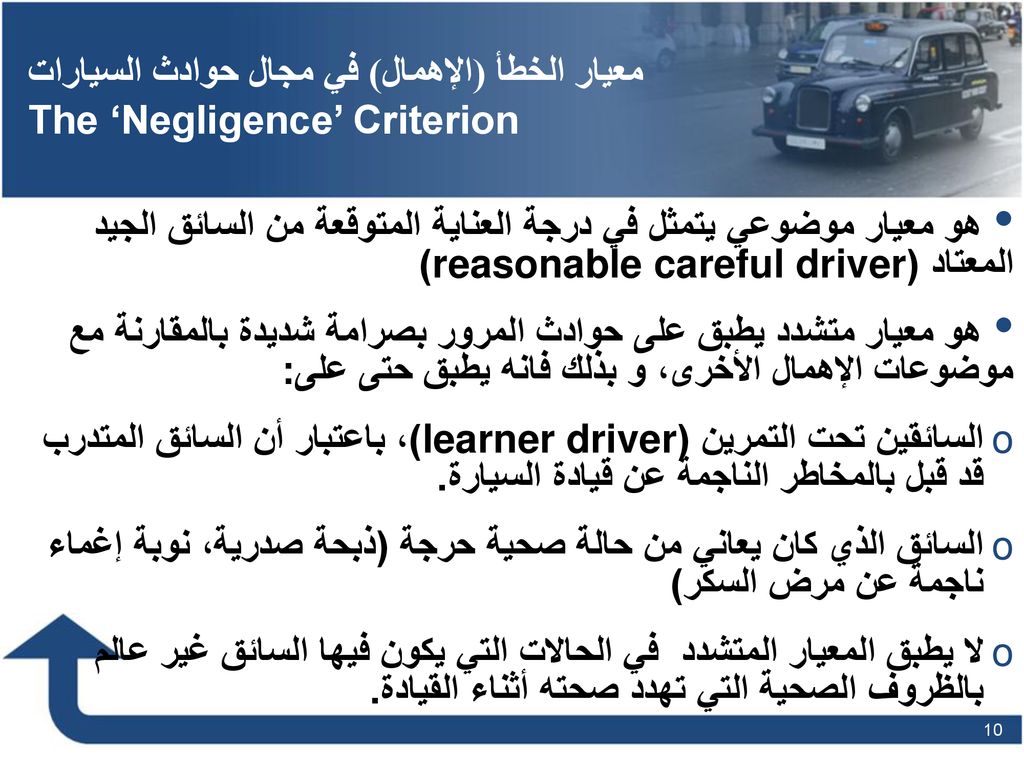 معيار الخطأ (الإهمال) في مجال حوادث السيارات The ‘Negligence’ Criterion