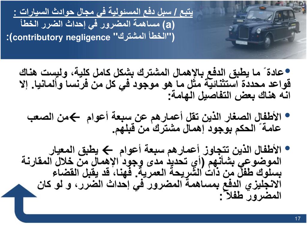 يتبع / سبل دفع المسئولية في مجال حوادث السيارات : (a) مساهمة المضرور في إحداث الضرر الخطأ ( الخطأ المشترك contributory negligence):