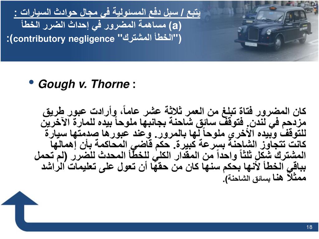 يتبع / سبل دفع المسئولية في مجال حوادث السيارات : (a) مساهمة المضرور في إحداث الضرر الخطأ ( الخطأ المشترك contributory negligence):