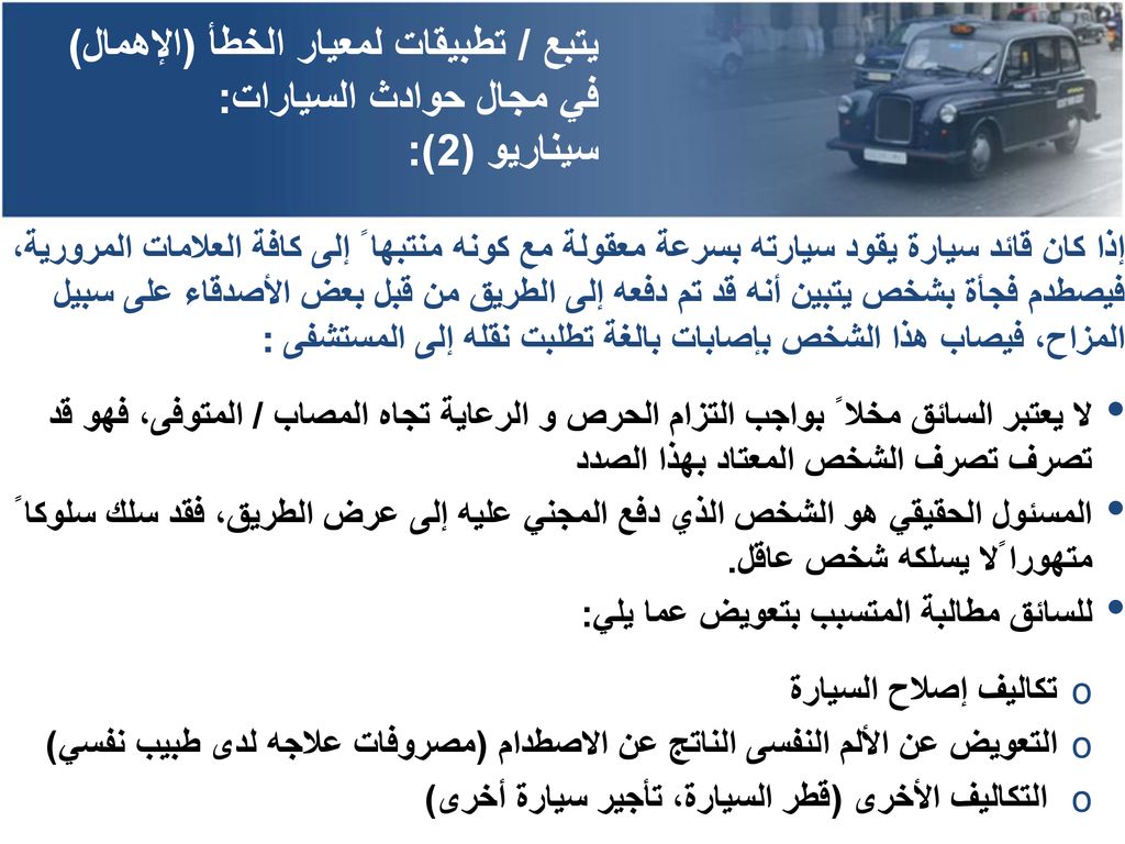 يتبع / تطبيقات لمعيار الخطأ (الإهمال) في مجال حوادث السيارات: سيناريو (2):