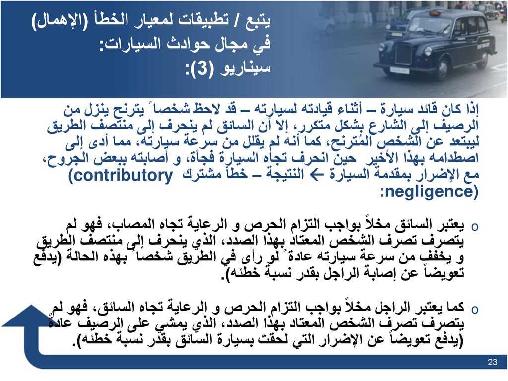 يتبع / تطبيقات لمعيار الخطأ (الإهمال) في مجال حوادث السيارات: سيناريو (3):