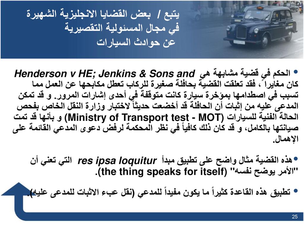 يتبع / بعض القضايا الانجليزية الشهيرة في مجال المسئولية التقصيرية عن حوادث السيارات