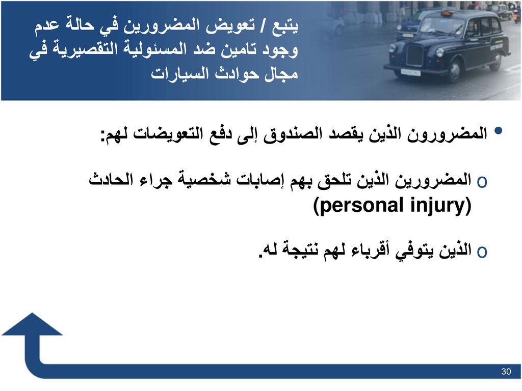يتبع / تعويض المضرورين في حالة عدم وجود تامين ضد المسئولية التقصيرية في مجال حوادث السيارات