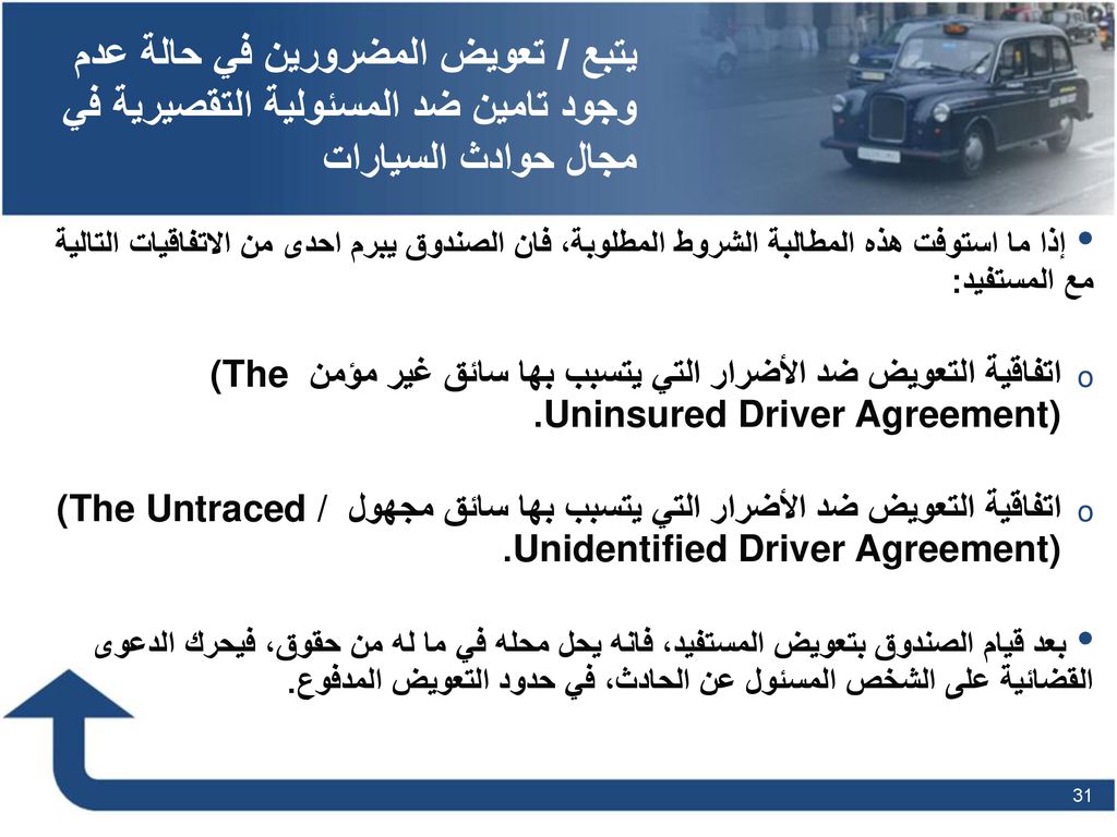 يتبع / تعويض المضرورين في حالة عدم وجود تامين ضد المسئولية التقصيرية في مجال حوادث السيارات