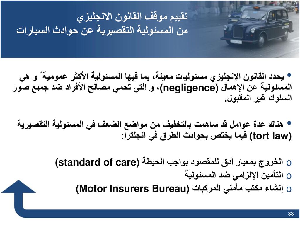 تقييم موقف القانون الانجليزي من المسئولية التقصيرية عن حوادث السيارات