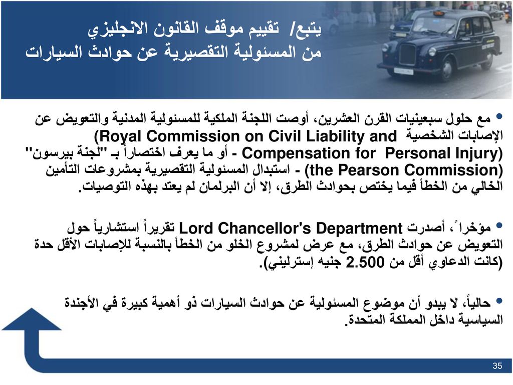 يتبع/ تقييم موقف القانون الانجليزي من المسئولية التقصيرية عن حوادث السيارات