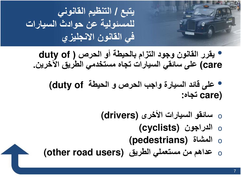 يتبع / التنظيم القانوني للمسئولية عن حوادث السيارات في القانون الانجليزي