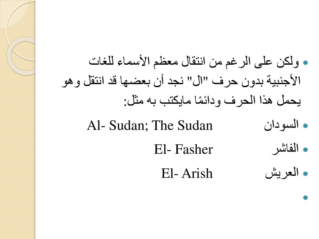 ولكن على الرغم من انتقال معظم الأسماء للغات الأجنبية بدون حرف ال نجد أن بعضها قد انتقل وهو يحمل هذا الحرف ودائمًا مايكتب به مثل: