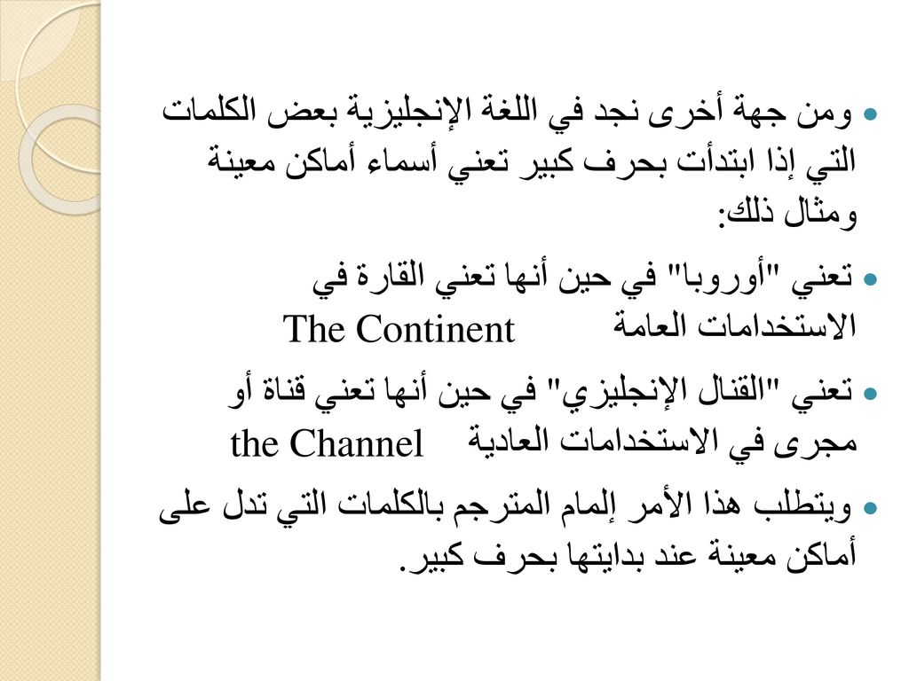 ومن جهة أخرى نجد في اللغة الإنجليزية بعض الكلمات التي إذا ابتدأت بحرف كبير تعني أسماء أماكن معينة ومثال ذلك: