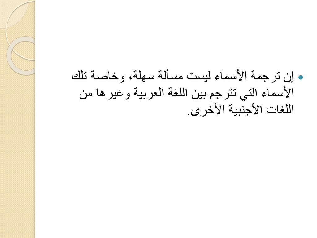 إن ترجمة الأسماء ليست مسألة سهلة، وخاصة تلك الأسماء التي تترجم بين اللغة العربية وغيرها من اللغات الأجنبية الأخرى.