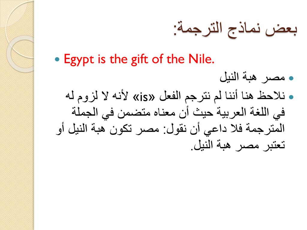 بعض نماذج الترجمة: Egypt is the gift of the Nile. مصر هبة النيل