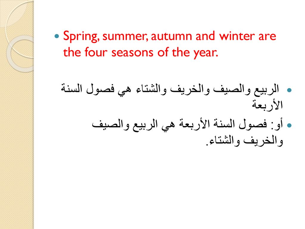 Spring, summer, autumn and winter are the four seasons of the year.