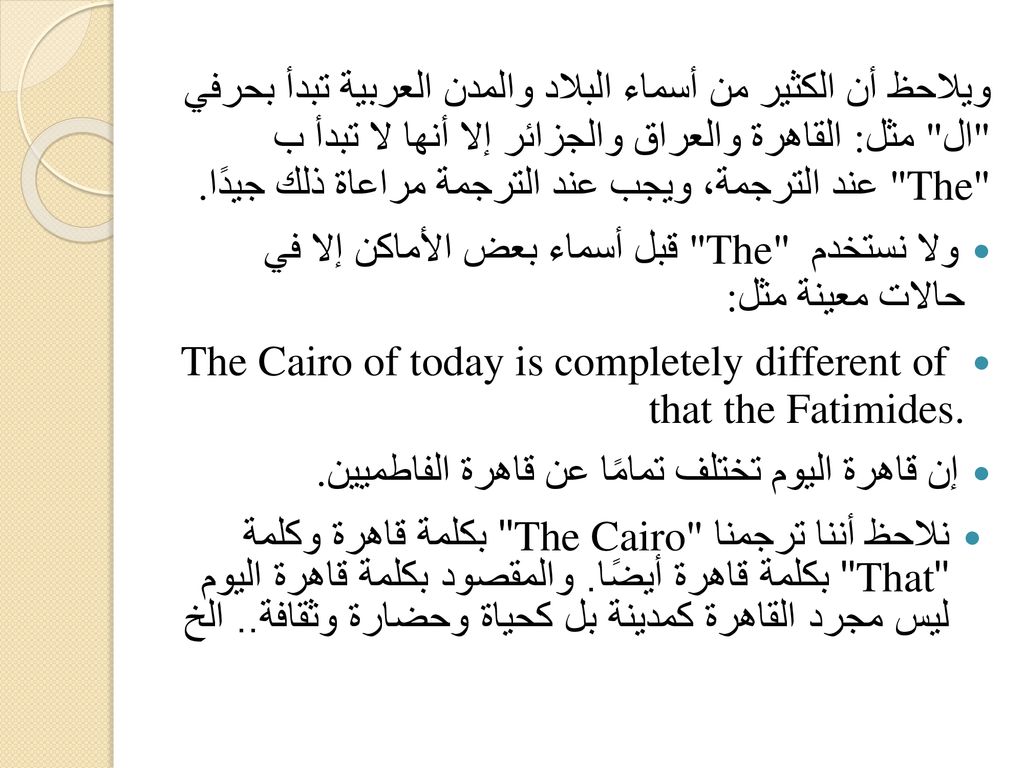 ويلاحظ أن الكثير من أسماء البلاد والمدن العربية تبدأ بحرفي ال مثل: القاهرة والعراق والجزائر إلا أنها لا تبدأ ب The عند الترجمة، ويجب عند الترجمة مراعاة ذلك جيدًا.