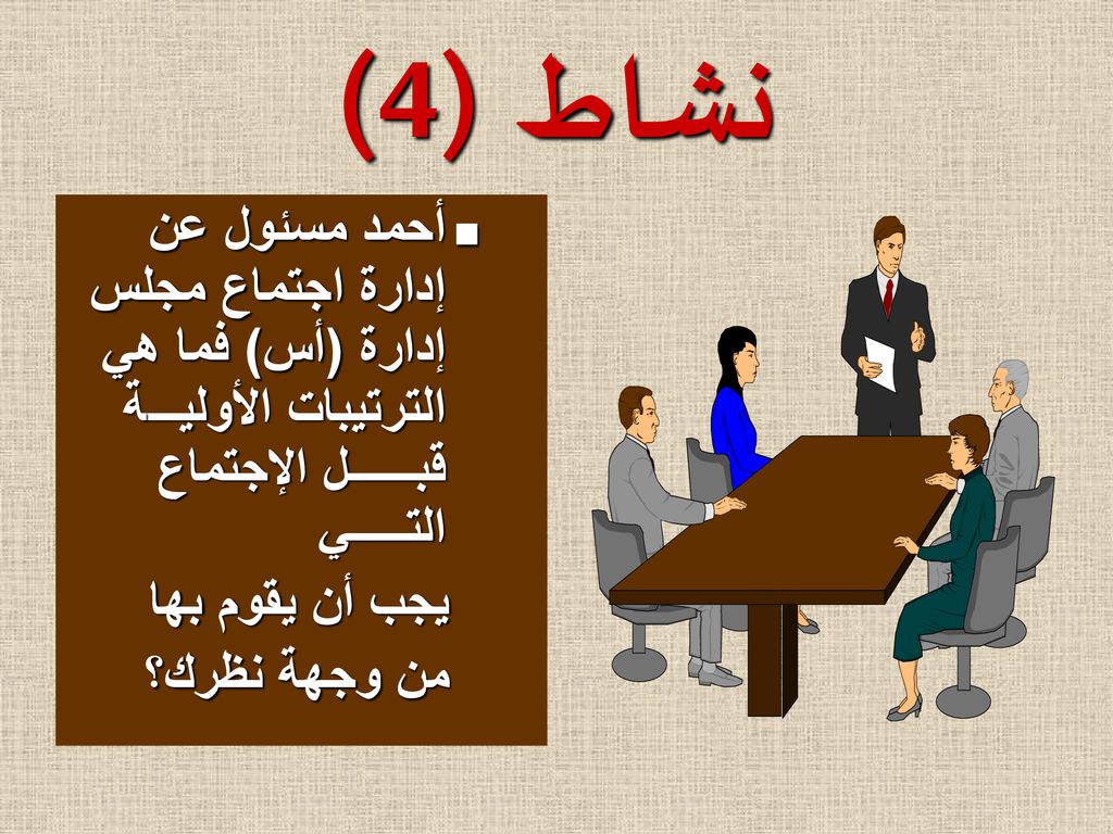 نشاط (4) أحمد مسئول عن إدارة اجتماع مجلس إدارة (أس) فما هي الترتيبات الأوليـــة قبــــــل الإجتماع التـــــي.