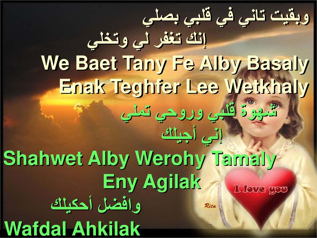 وبقيت تاني في قلبي بصلي إنك تغفر لي وتخلي. We Baet Tany Fe Alby Basaly. Enak Teghfer Lee Wetkhaly.