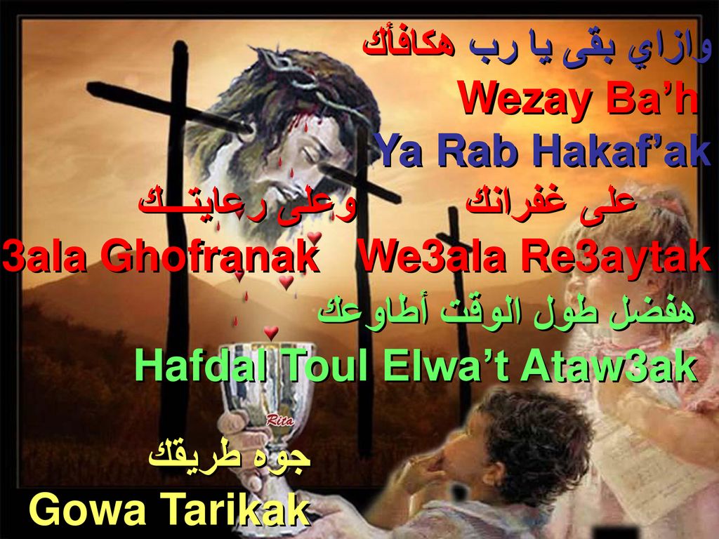 وازاي بقى يا رب هكافأك Wezay Ba’h. Ya Rab Hakaf’ak. على غفرانك وعلى رعايتـــك. 3ala Ghofranak We3ala Re3aytak.