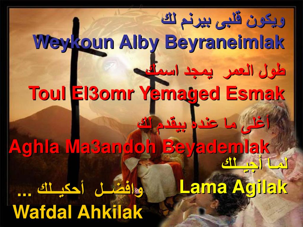 ويكون قلبى بيرنم لك Weykoun Alby Beyraneimlak. طول العمر يمجد اسمك. Toul El3omr Yemaged Esmak. أغلى ما عنده بيقدم لك.