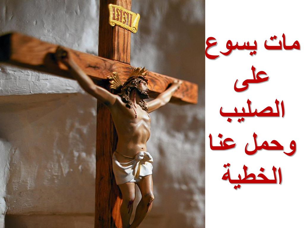 مات يسوع على الصليب وحمل عنا الخطية